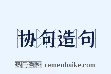 协句造句是什么意思的图片